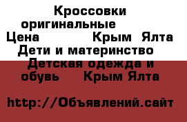 Кроссовки оригинальные Adidas › Цена ­ 2 000 - Крым, Ялта Дети и материнство » Детская одежда и обувь   . Крым,Ялта